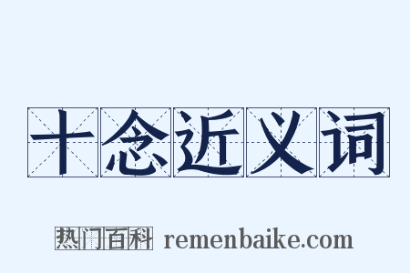 十念近义词是什么意思的图片